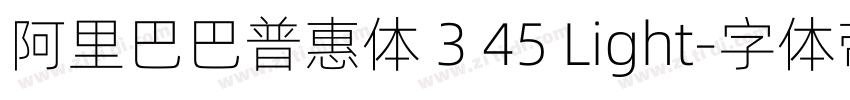 阿里巴巴普惠体 3 45 Light字体转换